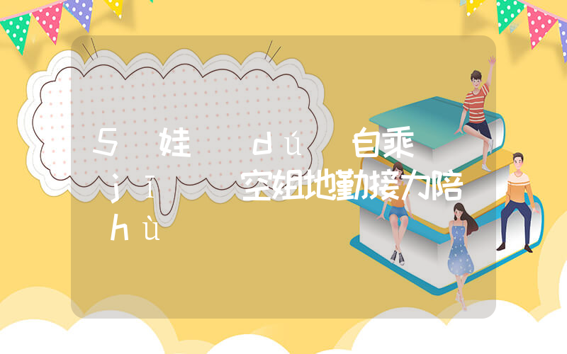 5歲娃獨(dú)自乘飛機(jī) 空姐地勤接力陪護(hù)插圖